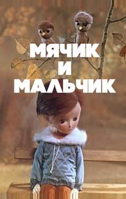 Мячик и мальчик