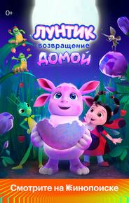 Лунтик. Возвращение домой