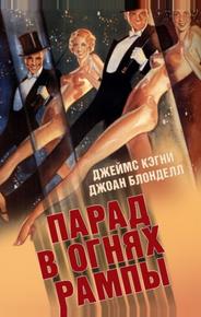 Парад в огнях рампы