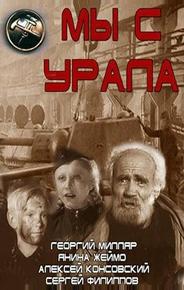 Мы с Урала