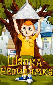 Шапка-невидимка