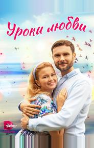 Уроки любви