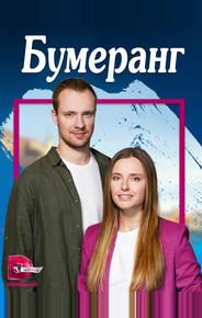 Бумеранг