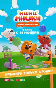 Мини-мишки: Новые приключения