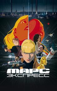 Марс Экспресс