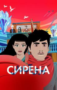 Сирена