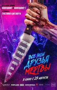 Все мои друзья мертвы