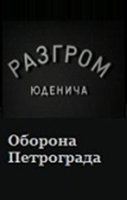 Разгром Юденича