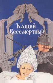 Кащей Бессмертный