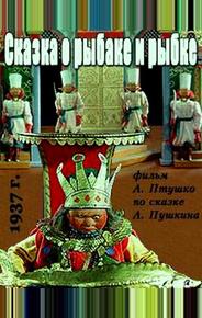 Сказка о рыбаке и рыбке