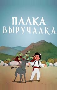 Палка-выручалка