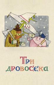Три дровосека