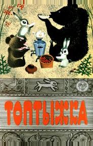 Топтыжка