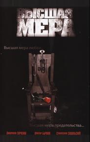 Высшая мера