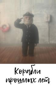 Корабли прошлых лет