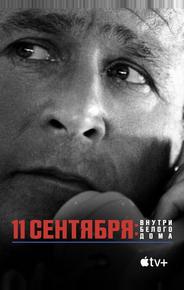 11 сентября: Внутри Белого дома