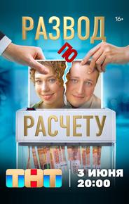 Развод по расчету