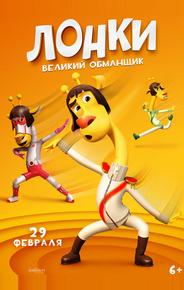 Лонки – великий обманщик