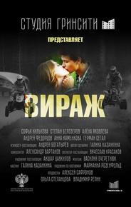 Вираж