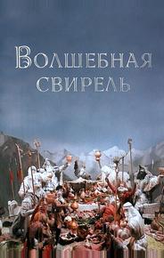 Волшебная свирель