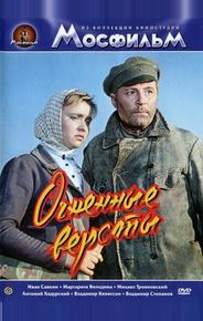Огненные версты