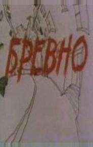 Бревно