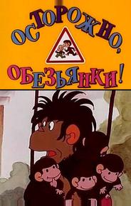 Осторожно, обезьянки