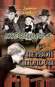 Женщина с первой полосы