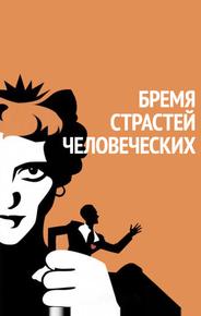 Бремя страстей человеческих