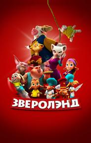 Зверолэнд