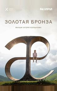 Золотая бронза