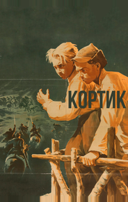 Кортик