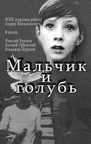 Мальчик и голубь