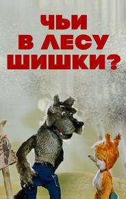 Чьи в лесу шишки?
