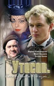 Утесов. Песня длиною в жизнь