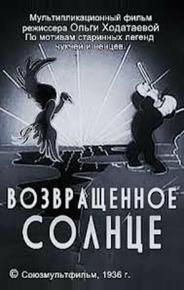 Возвращенное солнце