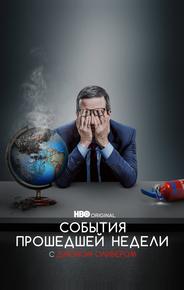 События Прошедшей Недели С Джоном Оливером