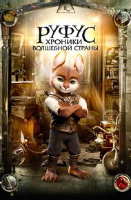 Руфус: Хроники волшебной страны