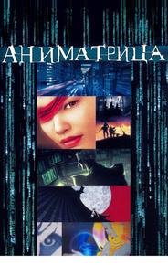 Аниматрица