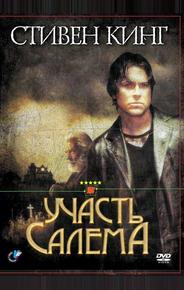 Участь Салема