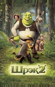 Шрек 2