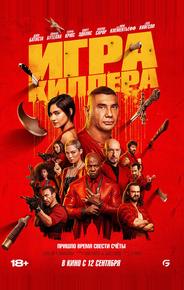 Игра киллера