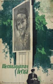 Шестнадцатая весна