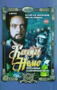 Капитан Немо