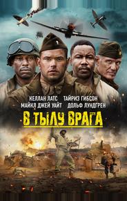 В тылу врага