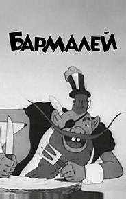 Бармалей