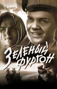 Зеленый фургон