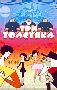 Три толстяка
