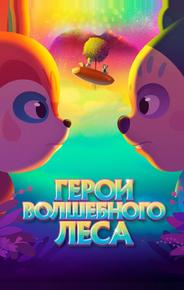 Герои волшебного леса