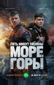 Пять минут тишины. Море и горы